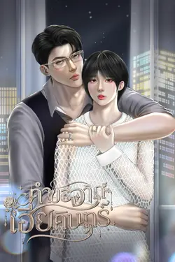 ปกอีบุ๊กเรื่อง คำขอจากเฮียคินทร์ (mpreg)