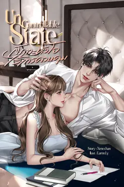 ปกอีบุ๊กเรื่อง Uncontrollable State สภาวะหัวใจไร้การควบคุม