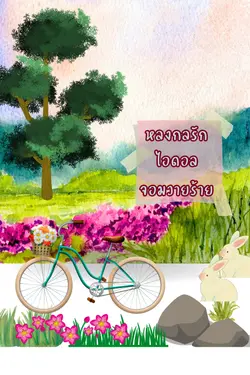 ปกอีบุ๊กเรื่อง หลงกลรักไอดอลจอมวายร้าย