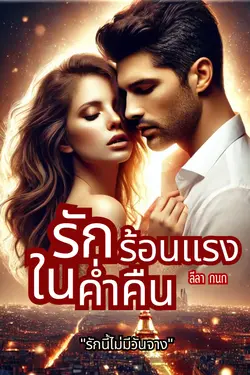 ปกอีบุ๊กเรื่อง รักร้อนแรงในค่ำคืน