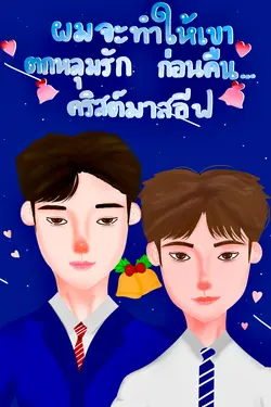 ปกอีบุ๊กเรื่อง ผมจะทำให้เขาตกหลุมรักก่อนคืนคริสต์มาสอีฟ