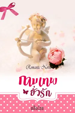 ปกอีบุ๊กเรื่อง กามเทพยั่วรัก