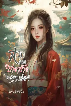 ปกอีบุ๊กเรื่อง สวมบทชายาร้ายในจวนอ๋อง