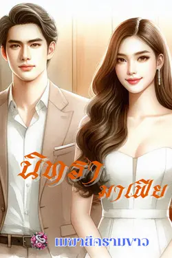 ปกอีบุ๊กเรื่อง นิทรามาเฟีย