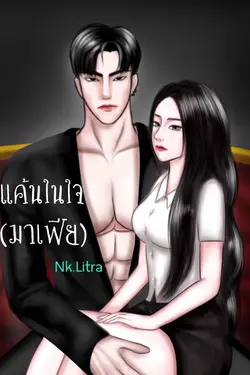 ปกอีบุ๊กเรื่อง แค้นในใจ(มาเฟีย)