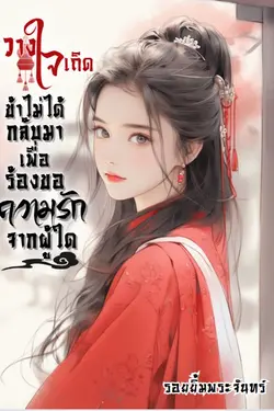 ปกอีบุ๊กเรื่อง วางใจเถิดข้าไม่ได้กลับมาเพื่อร้องขอความรักจากผู้ใด