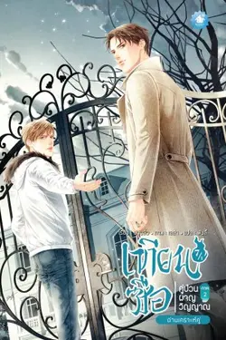 ปกอีบุ๊กเรื่อง เทียนซือ คู่ป่วนผจญวิญญาณ ภาค 2 เล่ม 7 (รวมเล่ม 7/1-7/2)