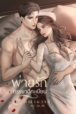 ปกอีบุ๊กเรื่อง พ่ายรักภรรยาตีทะเบียน