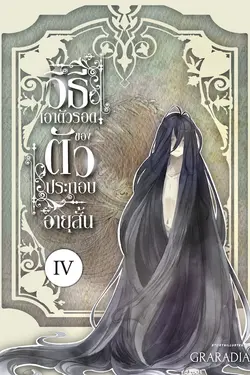 ปกอีบุ๊กเรื่อง วิธีเอาตัวรอด ของตัวประกอบอายุสั้น เล่ม 4