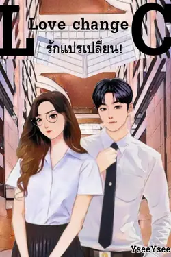 ปกอีบุ๊กเรื่อง Love change รักแปรเปลี่ยน!