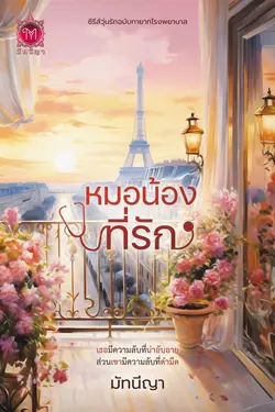 ปกอีบุ๊กเรื่อง หมอน้องที่รัก