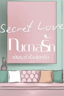 ปกอีบุ๊กเรื่อง Secret Love กบดาลรัก พันธะหัวใจสยบรัก