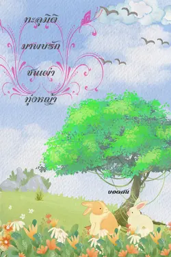 ปกอีบุ๊กเรื่อง ทะลุมิติมาพบรัก ชนเผ่าทุ่งหญ้า