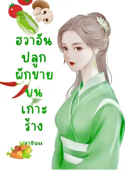 ปกอีบุ๊กเรื่อง ฮวาอันปลูกผักบนเกาะร้าง