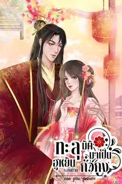 ปกอีบุ๊กเรื่อง ทะลุมิติไปเป็นฮูหยินของท่านกั๋วกง