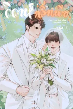 ปกอีบุ๊กเรื่อง  วิวาห์กลิ่นพีช [Omegaverse] เล่ม 2