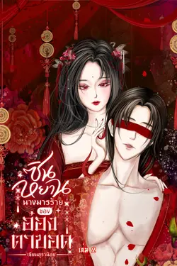 ปกอีบุ๊กเรื่อง ซินหยานนางมารร้ายของอ๋องตาบอด (เล่ม 2) (จบ)