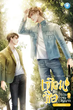 ปกอีบุ๊กเรื่อง เทียนซือ คู่ป่วนผจญวิญญาณ ภาค 3 เล่ม 11 (รวมเล่ม)