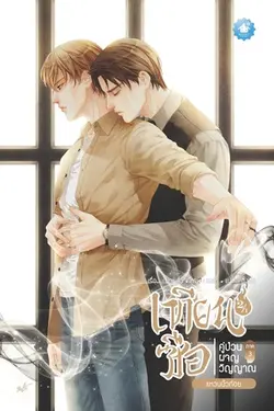 ปกอีบุ๊กเรื่อง เทียนซือ คู่ป่วนผจญวิญญาณ ภาค 3 เล่ม 2 (รวมเล่ม)