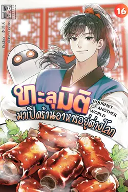 ปกอีบุ๊กเรื่อง ทะลุมิติมาเปิดร้านอาหารอยู่ต่างโลก: Gourmet of Another World เล่ม 16