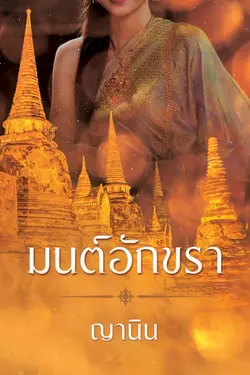 ปกอีบุ๊กเรื่อง มนตร์อักขรา