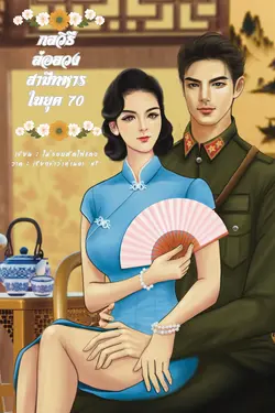 ปกอีบุ๊กเรื่อง กลวิธีล่อลวงสามีทหารในยุค 70