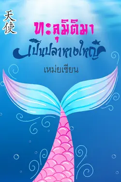 ปกอีบุ๊กเรื่อง ทะลุมิติมาเป็นปลาหางใหญ่