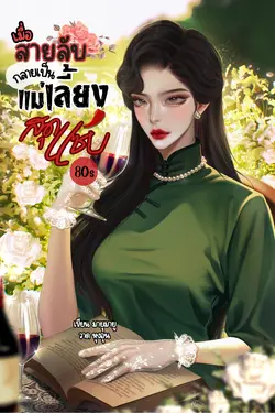 ปกอีบุ๊กเรื่อง เมื่อสายลับกลายเป็นแม่เลี้ยงสุดแซ่บ 80s