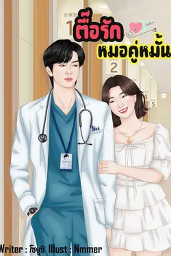 ปกอีบุ๊กเรื่อง ตื๊อรักหมอคู่หมั้น 