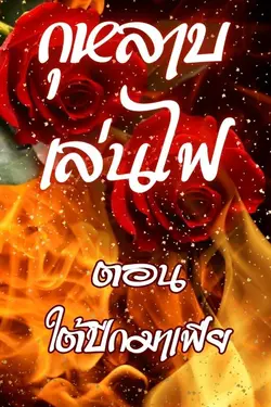 ปกอีบุ๊กเรื่อง กุหลาบเล่นไฟ ตอน ใต้ปีกมาเฟีย 