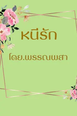 ปกอีบุ๊กเรื่อง หนีรัก