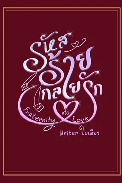 ปกอีบุ๊กเรื่อง รหัสร้ายกลายรัก (Fraternity into Love)