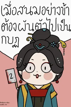 ปกอีบุ๊กเรื่อง เมื่อสนมอย่างข้าต้องผันตัวไปเป็นกบฏ เล่ม 2 (จบ)