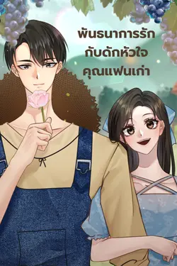 ปกอีบุ๊กเรื่อง พันธนาการรัก กับดักหัวใจคุณแฟนเก่า 