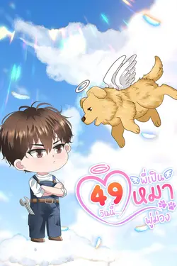 ปกอีบุ๊กเรื่อง 49 วันนี้ พี่เป็นหมา