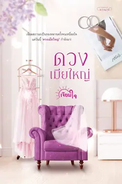 ปกอีบุ๊กเรื่อง ดวงเมียใหญ่