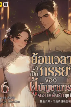 ปกอีบุ๊กเรื่อง ย้อนเวลามาเป็นภรรยาของผู้บัญชาการจอมคลั่งรักยุค 80 เล่ม 6