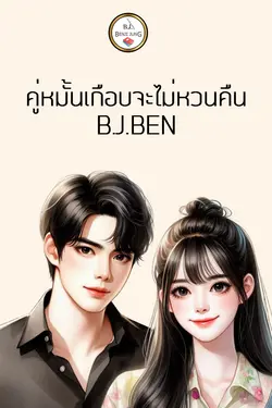 ปกอีบุ๊กเรื่อง คู่หมั้นเกือบจะไม่หวนคืน