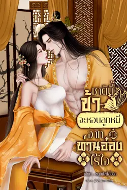 ปกอีบุ๊กเรื่อง ชาตินี้ข้าจะหอบลูกหนีจากท่านอ๋องไร้ใจ