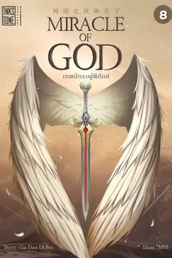 ปกอีบุ๊กเรื่อง Miracle of God เทพนักรบผู้พิทักษ์ เล่ม 8