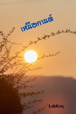 ปกอีบุ๊กเรื่อง เหนือกานต์