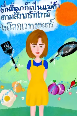 ปกอีบุ๊กเรื่อง ตื่นขึ้นมาก็เป็นแม่ค้าตามสั่งพาร์ทไทม์ในโลกเวทมนตร์