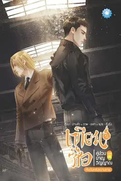 ปกอีบุ๊กเรื่อง เทียนซือ คู่ป่วนผจญวิญญาณ ภาค 3 เล่ม 7 (รวมเล่ม)