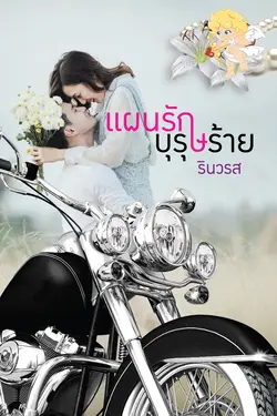 ปกอีบุ๊กเรื่อง แผนรักบุรุษร้าย