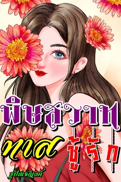 ปกอีบุ๊กเรื่อง พิษสวาททาสชู้รัก