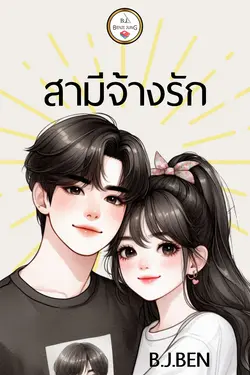 ปกอีบุ๊กเรื่อง สามีจ้างรัก