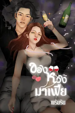 ปกอีบุ๊กเรื่อง ของหวง มาเฟีย