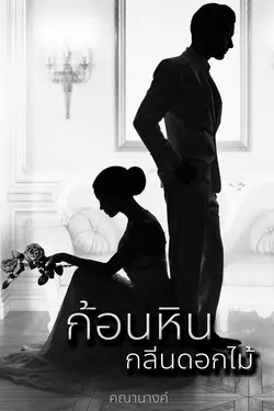 ปกอีบุ๊กเรื่อง ก้อนหินกลิ่นดอกไม้(ดราม่า)