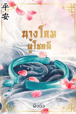 ปกอีบุ๊กเรื่อง นางโลมผู้โชคดี