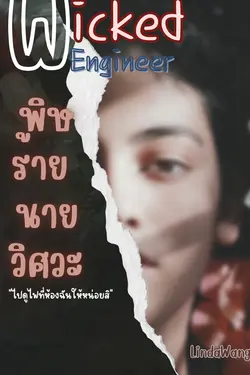 ปกอีบุ๊กเรื่อง พิษร้ายนายวิศวะ Wicked Engineer